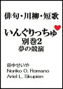 いんぐりっちゅ・別巻2（夢の競演）：俳句・川柳・短歌