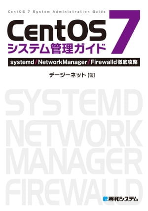 CentOS 7システム管理ガイド systemd/NetworkManager/Firewalld徹底攻略【電子書籍】 デージーネット