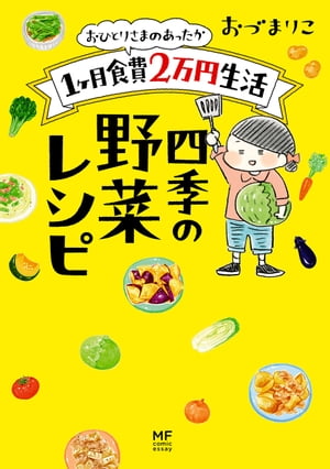おひとりさまのあったか1ヶ月食費2万円生活　四季の野菜レシピ【電子書籍】[ おづ　まりこ ]