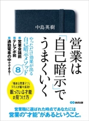 営業は「自己暗示」でうまくいくーーー眠っている才能の見つけ方【電子書籍】[ 中島英樹 ]