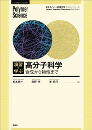 演習で学ぶ　高分子科学　合成から物性まで【電子書籍】[ 松本章一 ]