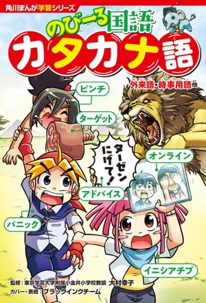 角川まんが学習シリーズ のびーる国語 カタカナ語 外来語 時事用語他【電子書籍】 大村 幸子