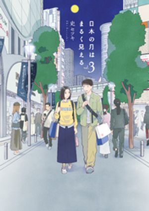 日本の月はまるく見える（3）【電子書籍】[ 史セツキ ]のサムネイル