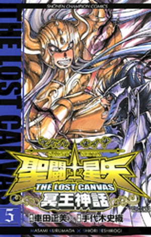 聖闘士星矢　THE LOST　CANVAS　冥王神話　5