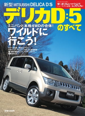 ニューモデル速報 第385弾 三菱デリカD:5のすべて【電子書籍】[ 三栄書房 ]