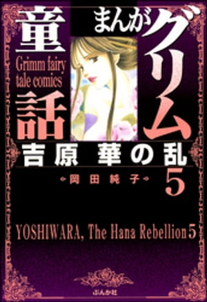 まんがグリム童話　吉原　華の乱 5巻【電子書籍】[ 岡田純子