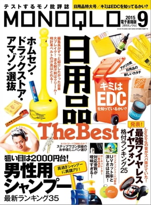 MONOQLO 2015年9月号