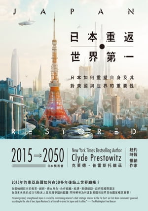 日本重返世界第一：日本如何重塑自身，及其對美國與世界的重要性 Japan Restored: How Japan Can Reinvent Itself and Why This Is Important for America and the World【電子書籍】