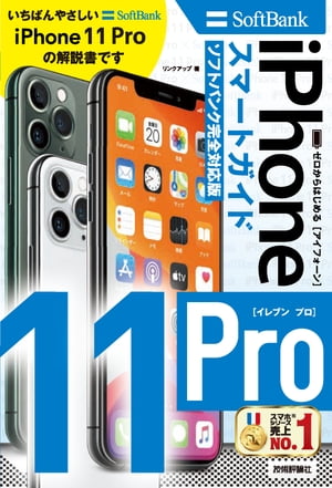 ゼロからはじめる iPhone 11 Pro スマートガイド　ソフトバンク完全対応版