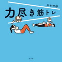 力尽き筋トレ【電子書籍】[ 石本哲郎 ]