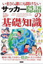 いまさら誰にも聞けないサッカー隠語の基礎知識【電子書籍】