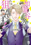 加賀谷次長、狙われてます！【分冊版】　13【電子書籍】[ 小山田容子 ]