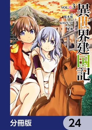 異世界建国記【分冊版】　24【電子書籍】[ KOIZUMI ]