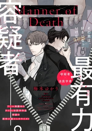 Manner of Death　第16話【電子書籍】[ 梅本　ゆかり ]