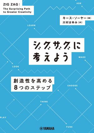 ジグザグに考えよう 〜創造性を高める8つのステップ〜