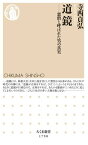 道鏡　ーー悪僧と呼ばれた男の真実【電子書籍】[ 寺西貞弘 ]