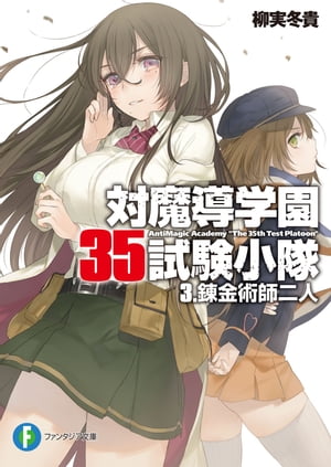 対魔導学園35試験小隊　3.錬金術師二人