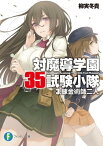 対魔導学園35試験小隊　3.錬金術師二人【電子書籍】[ 柳実　冬貴 ]