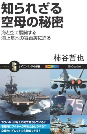 知られざる空母の秘密海と空に展開する海上基地の舞台裏に迫る【電子書籍】[ 柿谷 哲也 ]