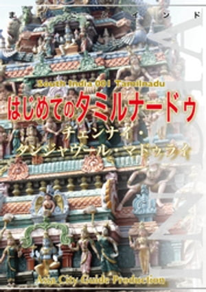 南インド001はじめてのタミルナードゥ　〜チェンナイ・タンジャヴール・マドゥライ