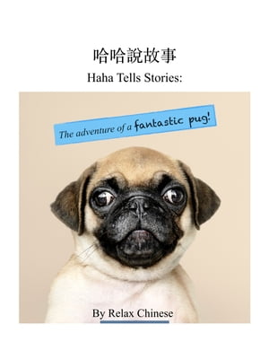 楽天楽天Kobo電子書籍ストアHaha Tells Stories The adventure of a fantastic pug【電子書籍】[ Relax Chinese ]