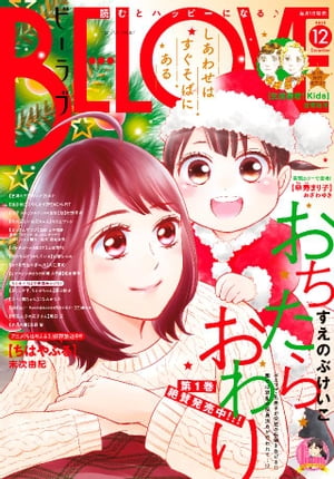 ＢＥ・ＬＯＶＥ 2019年12月号 [2019年11月1日発売]