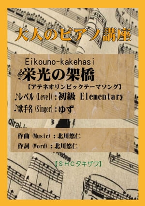 栄光の架橋「ゆず」(入門から初級) アテネオリンピックテーマソング【電子書籍】[ SHCタキザワ ]