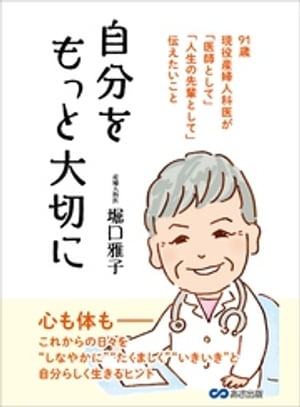 自分をもっと大切にーーー９１歳現役産婦人科医が「医師として」「人生の先輩として」伝えたいこと