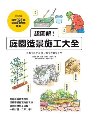 超圖解！庭園造景施工大全