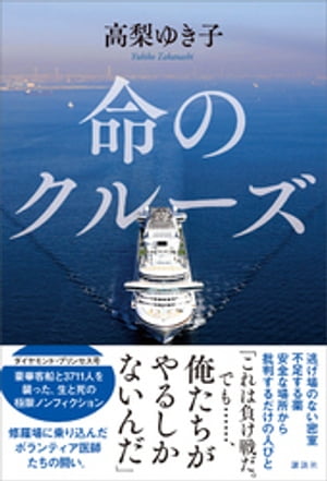命のクルーズ【電子書籍】[ 高梨ゆき子 ]