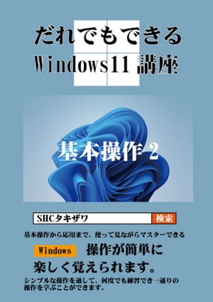 だれでもできるWindows11講座 基本操作2