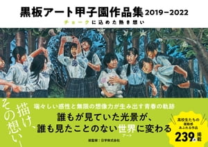 黒板アート甲子園作品集　2019-2022【電子書籍】[ 日学株式会社 ]