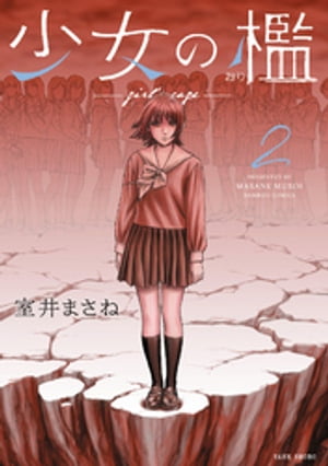 ＜p＞一人の少女の死をきっかけに学園内で次々と起こる生徒の不審死。＜br /＞ そこにはある共通点があった・・・・・・。＜br /＞ そして、一連の出来事とは無関係なはずの少女の身にも危険が迫りーー！？＜br /＞ ★単行本カバー下画像収録★＜/p＞画面が切り替わりますので、しばらくお待ち下さい。 ※ご購入は、楽天kobo商品ページからお願いします。※切り替わらない場合は、こちら をクリックして下さい。 ※このページからは注文できません。