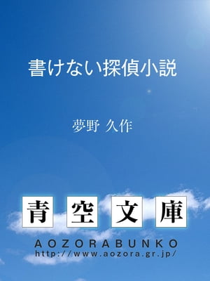 書けない探偵小説