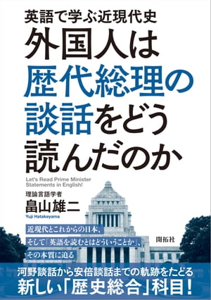 英語で学ぶ近現代史　外国人は歴代総理の談話をどう読んだのか