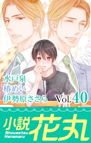 小説花丸 Vol.40