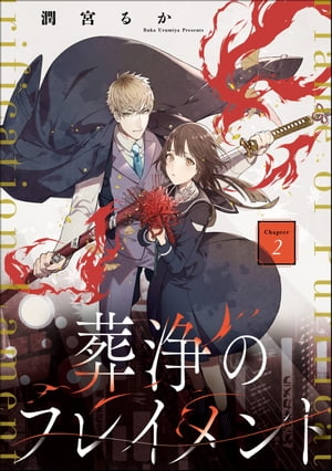 葬浄のフレイメント（分冊版） 【第2話】