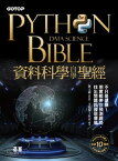 Python資料科學自學聖經：不只是建模！用實戰帶?預測趨勢、找出問題與發現價?【電子書籍】[ トウ文淵 總監製/文淵閣工作室 編著 ]