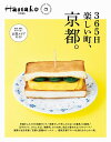 Hanako特別編集 365日楽しい町、京都。【電子書籍】[ マガジンハウス ]