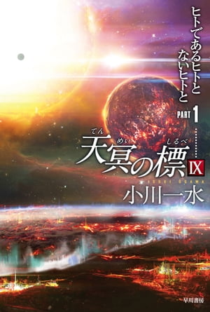 天冥の標9　PART1【電子書籍】[ 小川 一水 ]