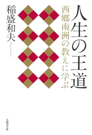 人生の王道 西郷南洲の教えに学ぶ【電子書籍】[ 稲盛　和夫 ]