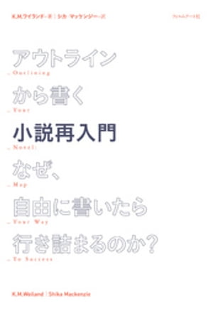 アウトラインから書く小説再入門