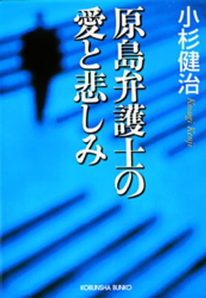 原島弁護士の愛と悲しみ