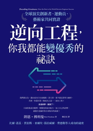 逆向工程，你我都能變優秀的祕訣：全球頂尖創新者、運動員、藝術家共同實證