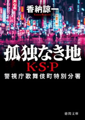 孤独なき地　Ｋ・Ｓ・Ｐ　〈新装版〉