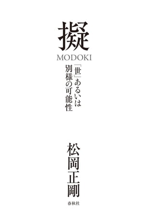 擬　MODOKI