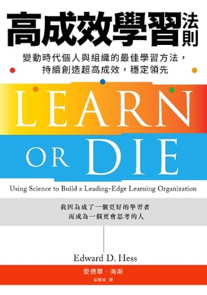 高成效學習法則：變動時代個人與組織的最佳學習方法，持續創造超高成效，穩定領先