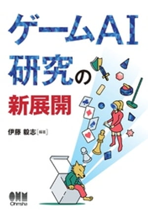 ゲームAI研究の新展開