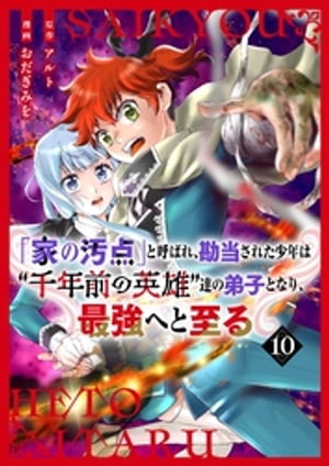 【分冊版】「家の汚点」と呼ばれ、勘当された少年は“千年前の英雄”達の弟子となり、最強へと至る（１０）