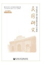 民国研究(2017年秋季号.?第32?)【電子書籍】